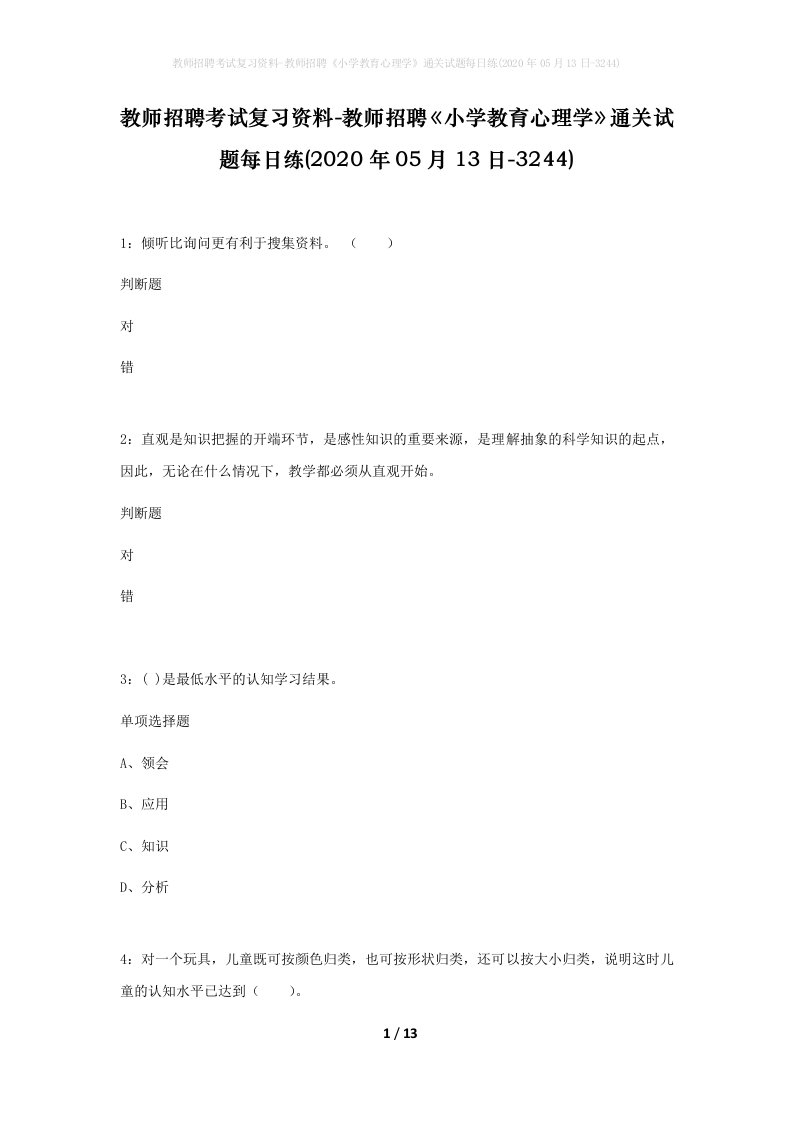 教师招聘考试复习资料-教师招聘小学教育心理学通关试题每日练2020年05月13日-3244