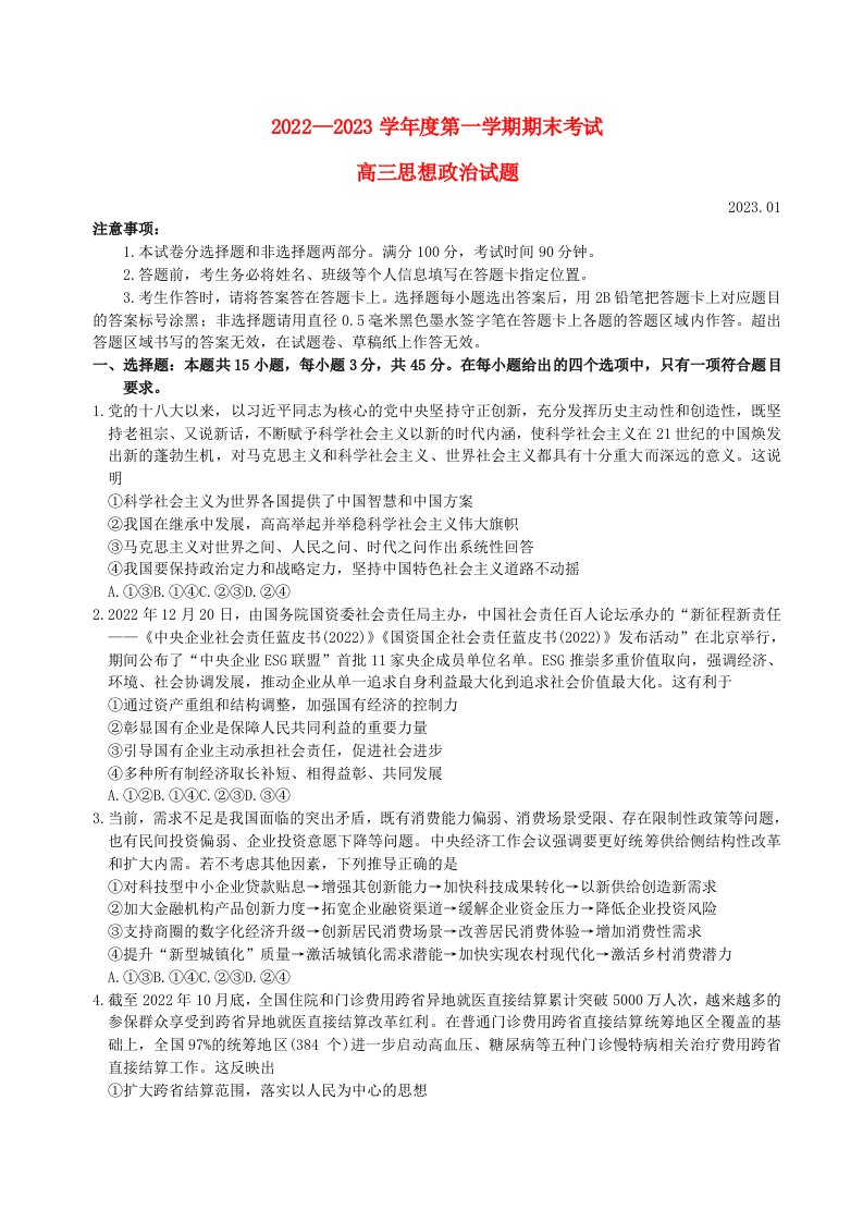 山东省菏泽2022_2023学年高三政治上学期期末考试试题