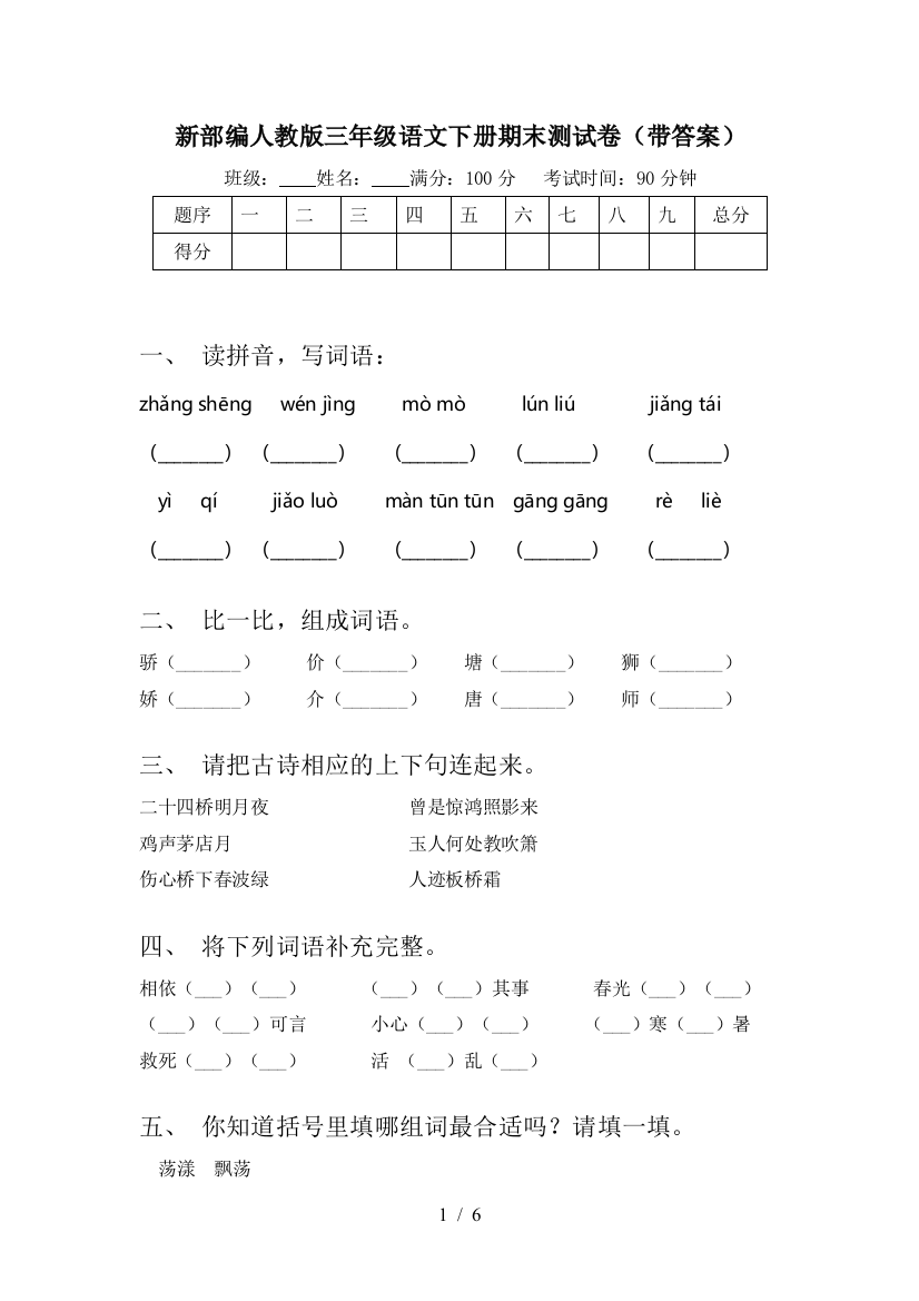 新部编人教版三年级语文下册期末测试卷(带答案)