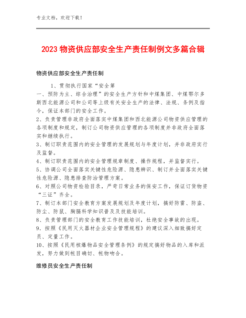 2023物资供应部安全生产责任制例文多篇合辑