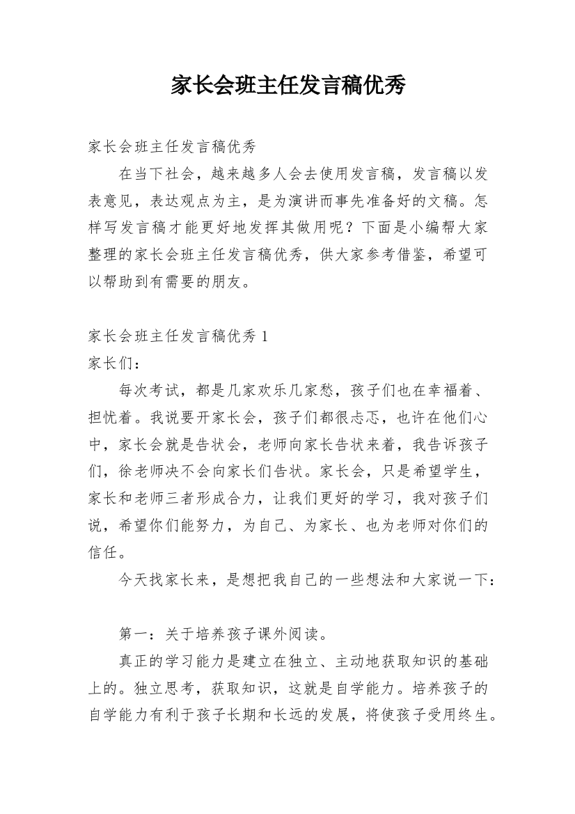 家长会班主任发言稿优秀_3