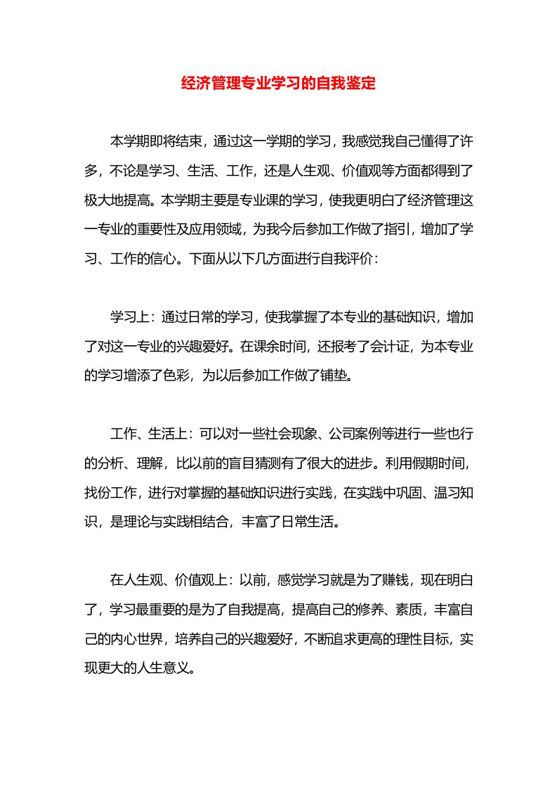 经济管理专业学习的自我鉴定