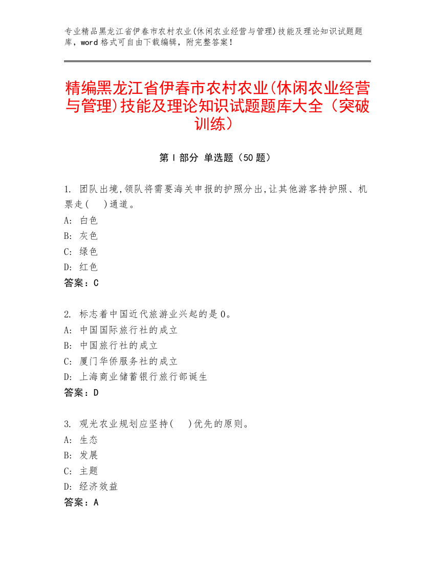 精编黑龙江省伊春市农村农业(休闲农业经营与管理)技能及理论知识试题题库大全（突破训练）