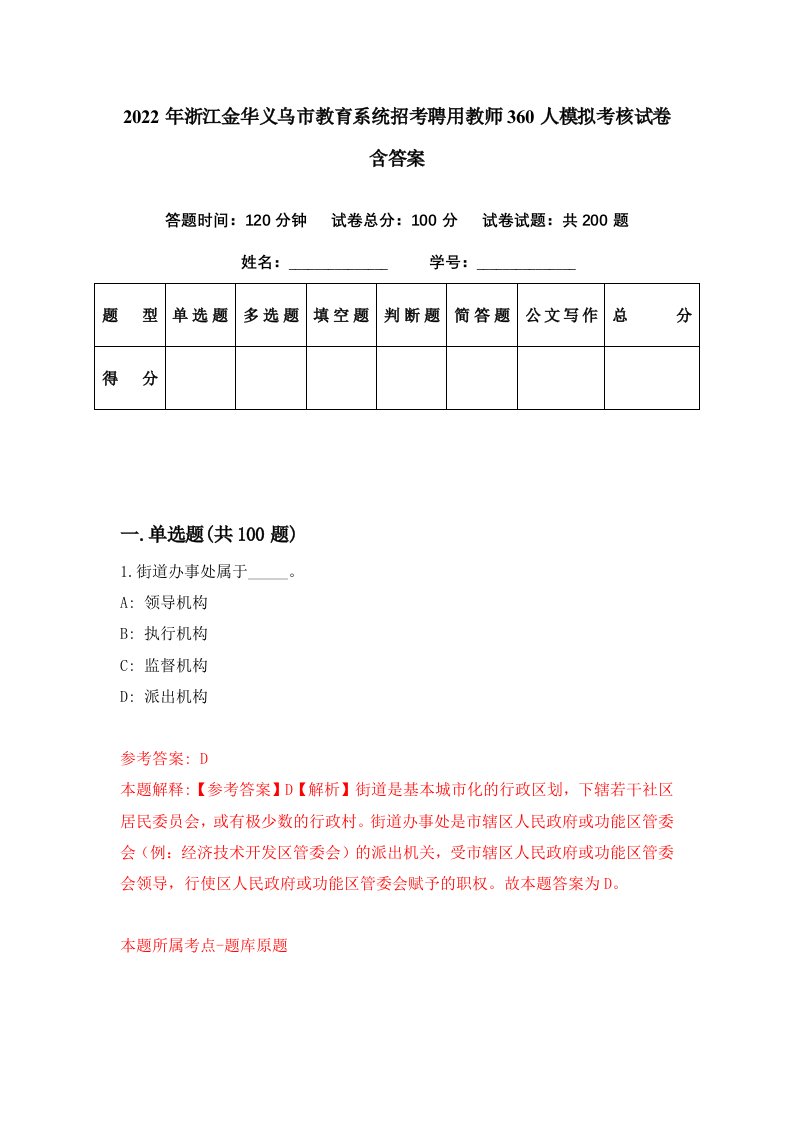 2022年浙江金华义乌市教育系统招考聘用教师360人模拟考核试卷含答案1