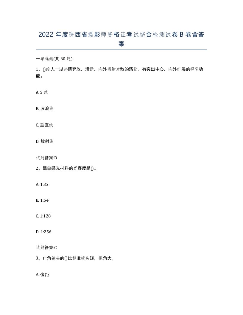 2022年度陕西省摄影师资格证考试综合检测试卷B卷含答案