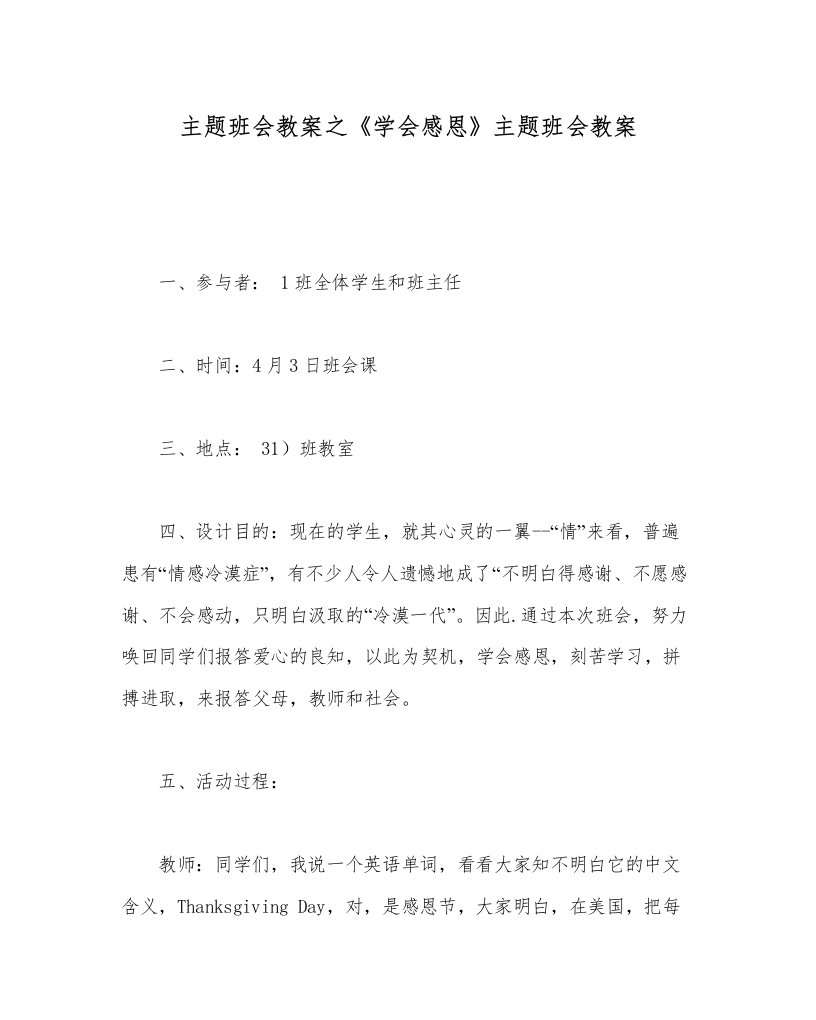 2022《学会感恩》主题班会教案_0