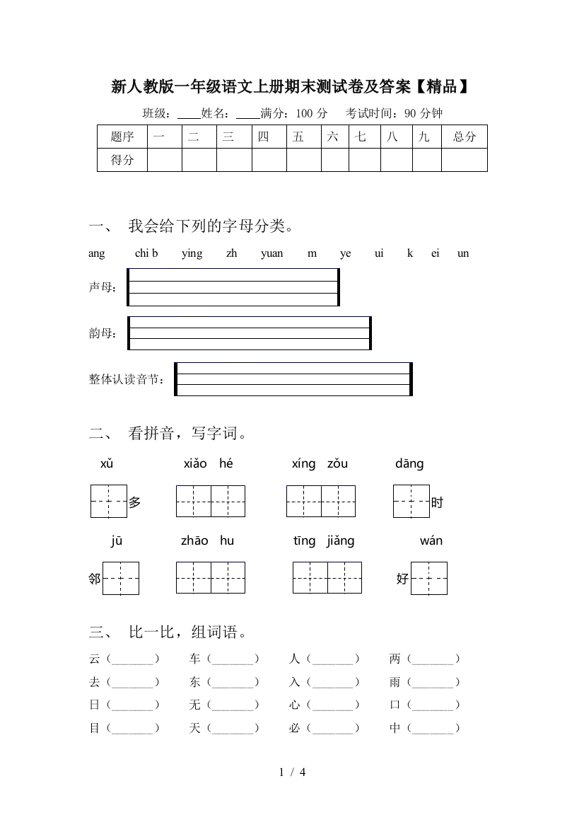 新人教版一年级语文上册期末测试卷及答案【精品】