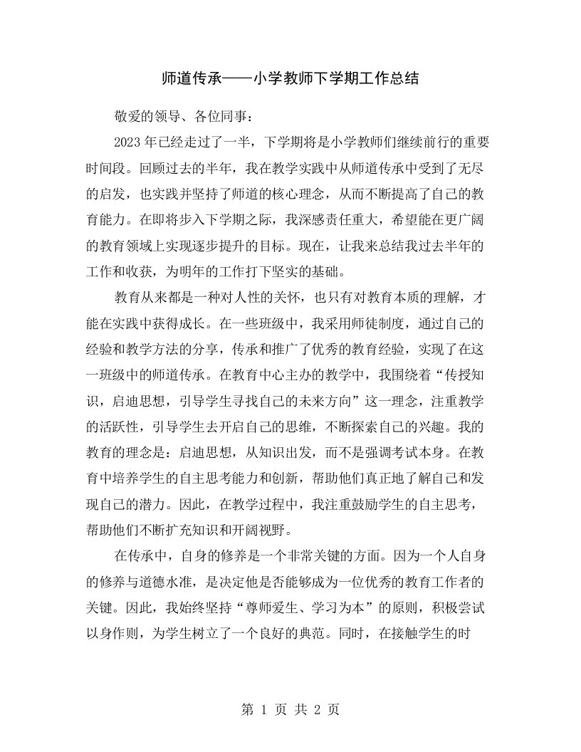 师道传承——小学教师下学期工作总结