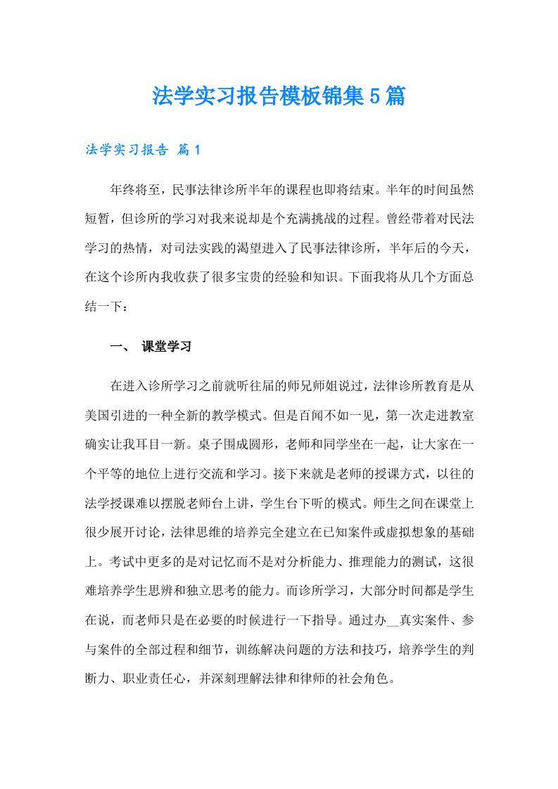 法学实习报告模板锦集5篇