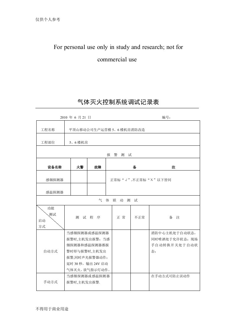 气体灭火控制系统调试记录表