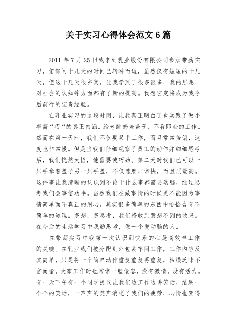 关于实习心得体会范文6篇