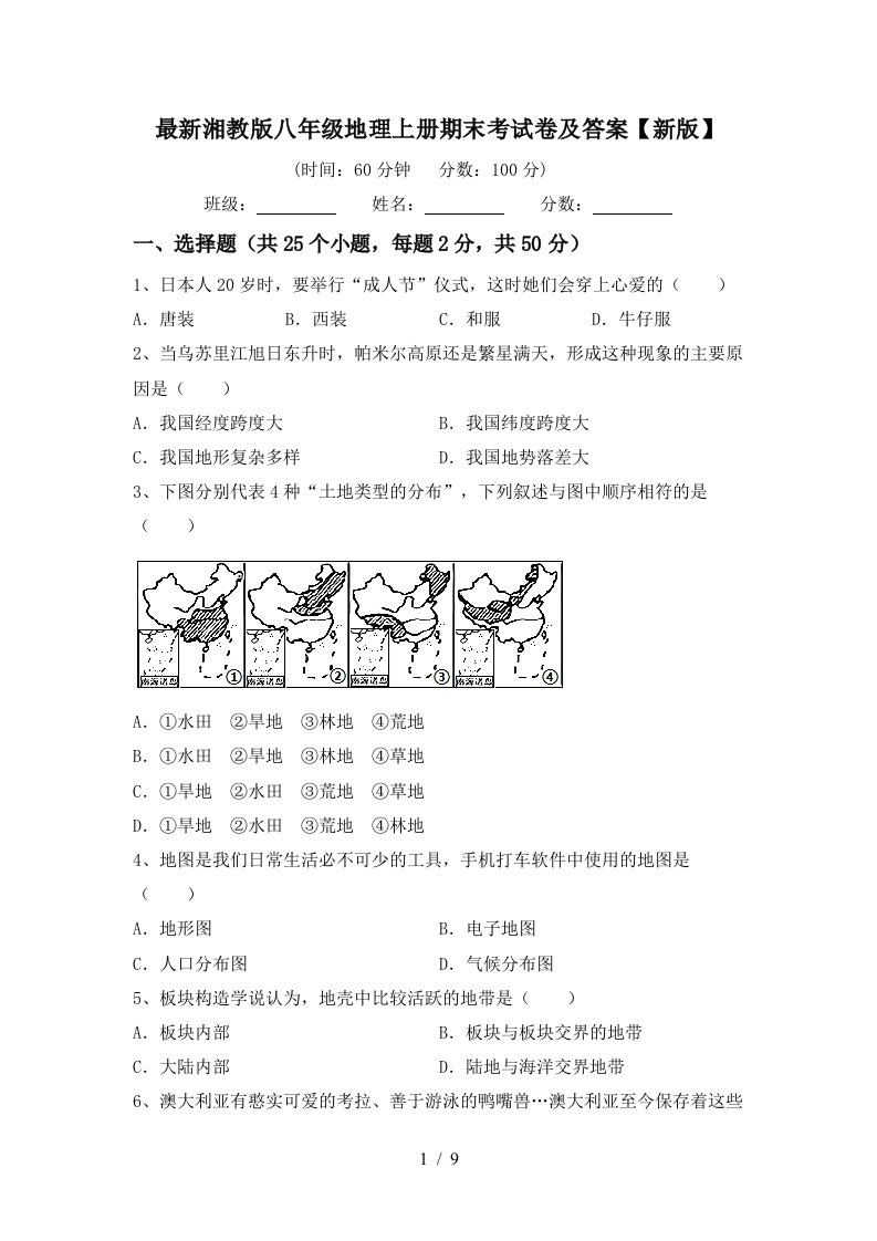 最新湘教版八年级地理上册期末考试卷及答案新版