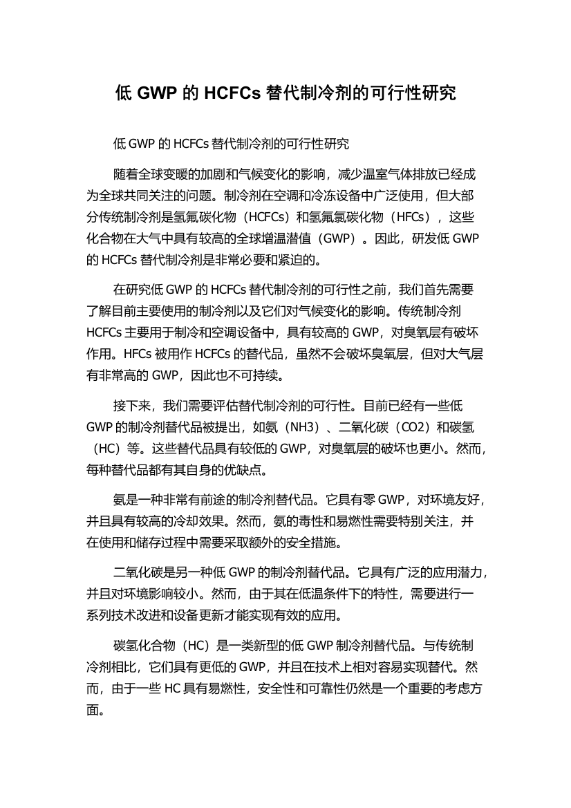 低GWP的HCFCs替代制冷剂的可行性研究