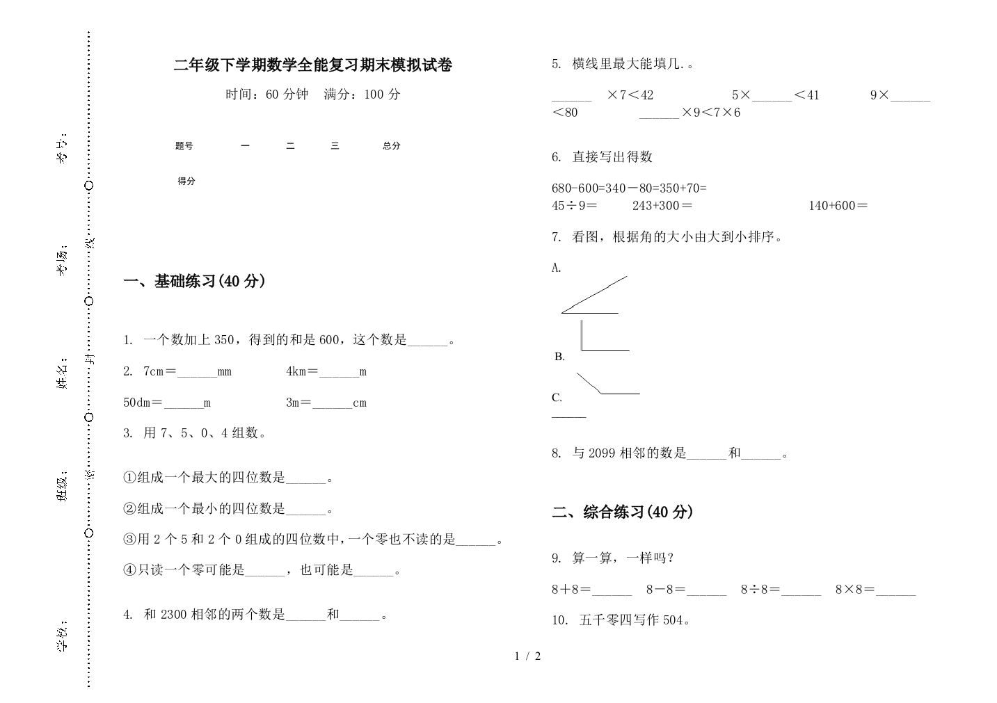 二年级下学期数学全能复习期末模拟试卷