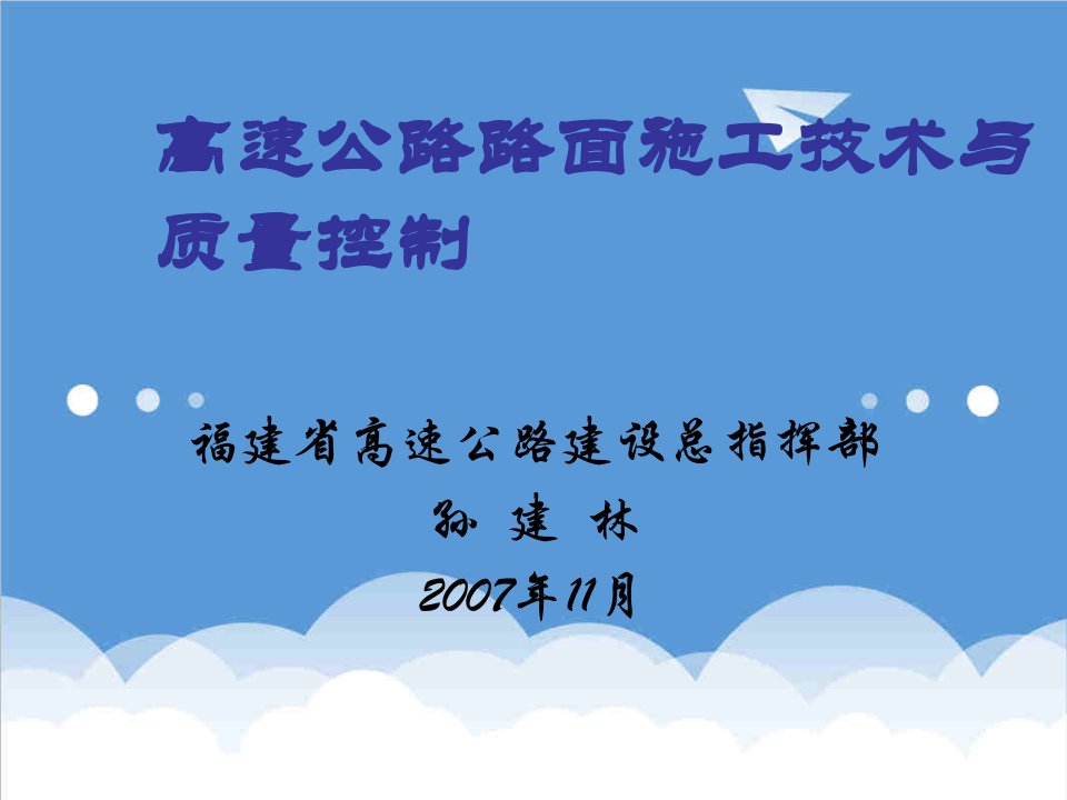 建筑工程管理-高速公路路面施工技术7999784990