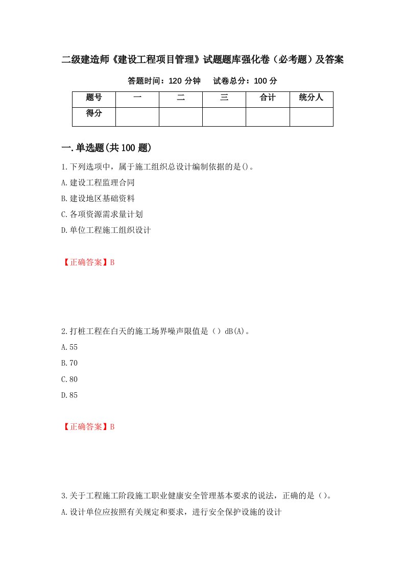 二级建造师建设工程项目管理试题题库强化卷必考题及答案第85卷