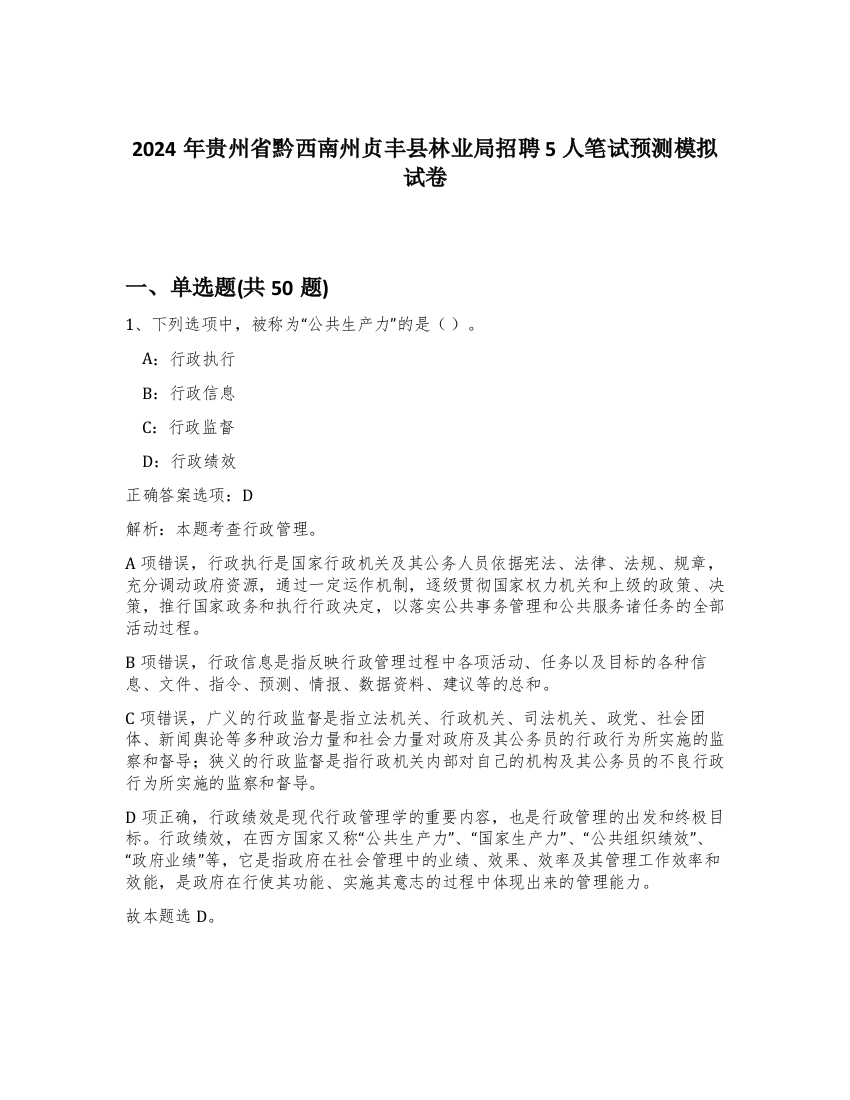 2024年贵州省黔西南州贞丰县林业局招聘5人笔试预测模拟试卷-70