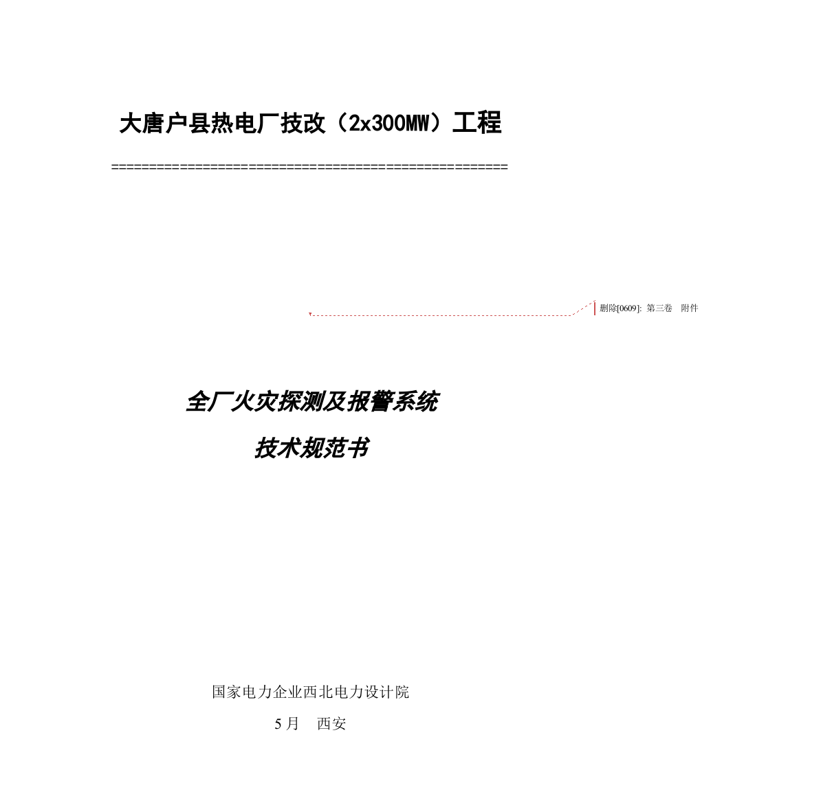 电厂全厂火灾探测及报警系统技术规范书样本