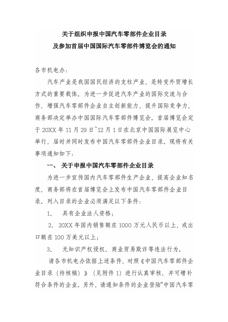 汽车行业-关于组织申报中国汽车零部件企业目录