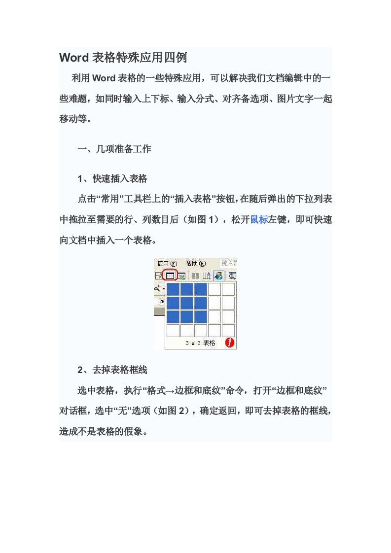 Word表格特殊应用四例