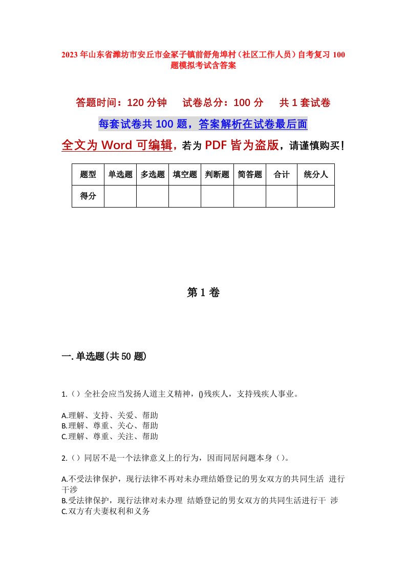 2023年山东省潍坊市安丘市金冢子镇前舒角埠村社区工作人员自考复习100题模拟考试含答案