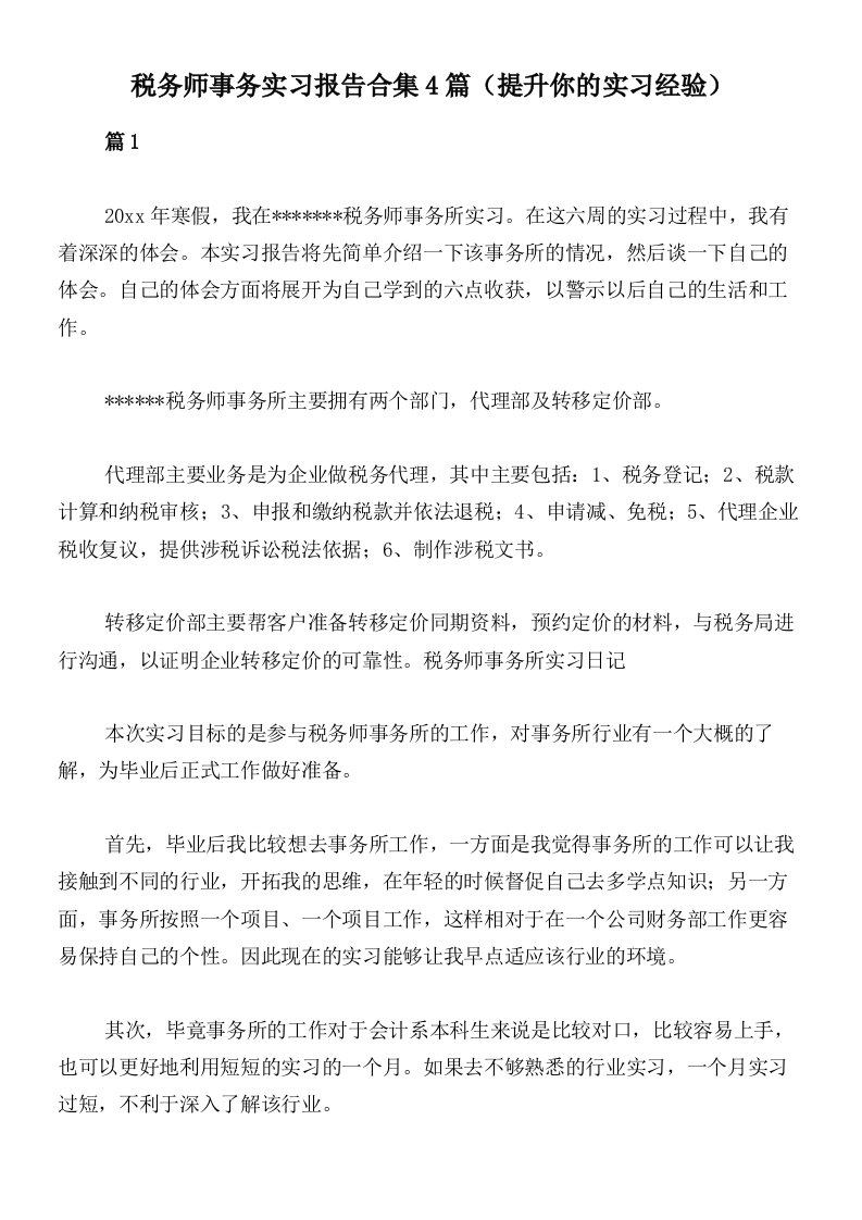 税务师事务实习报告合集4篇（提升你的实习经验）