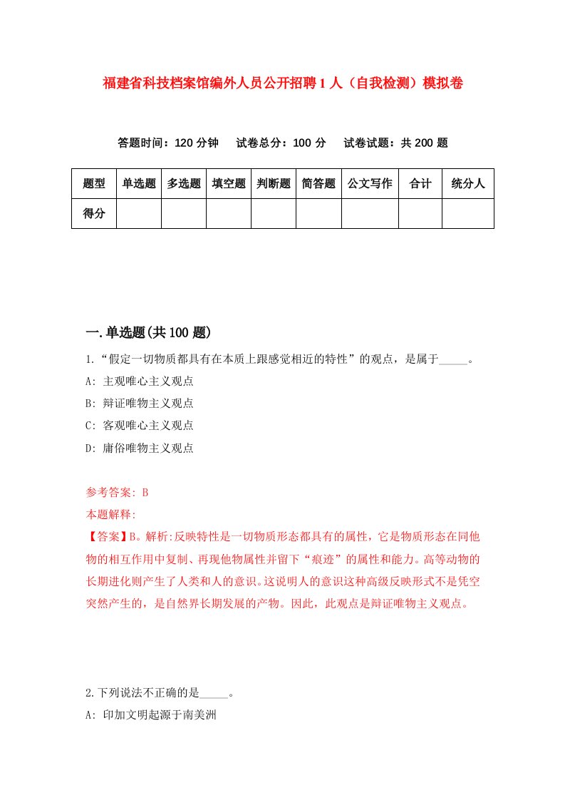 福建省科技档案馆编外人员公开招聘1人自我检测模拟卷第6版