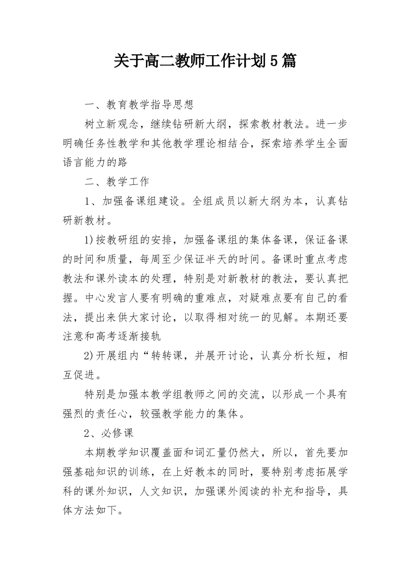 关于高二教师工作计划5篇