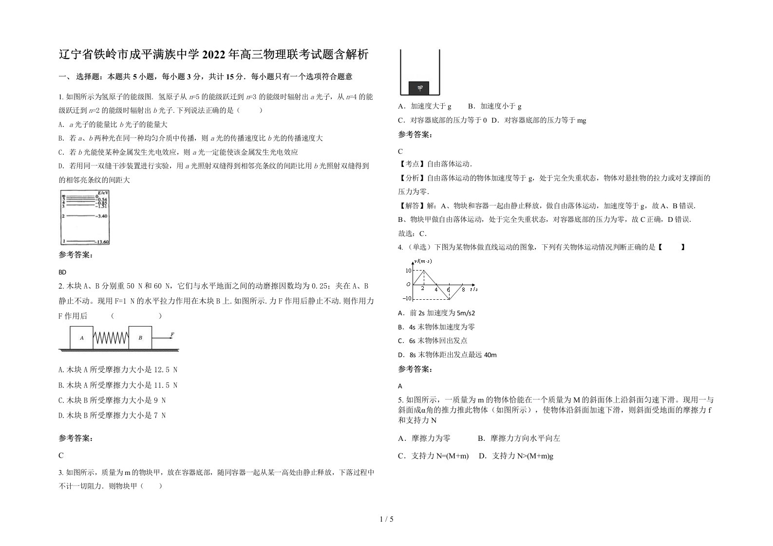 辽宁省铁岭市成平满族中学2022年高三物理联考试题含解析