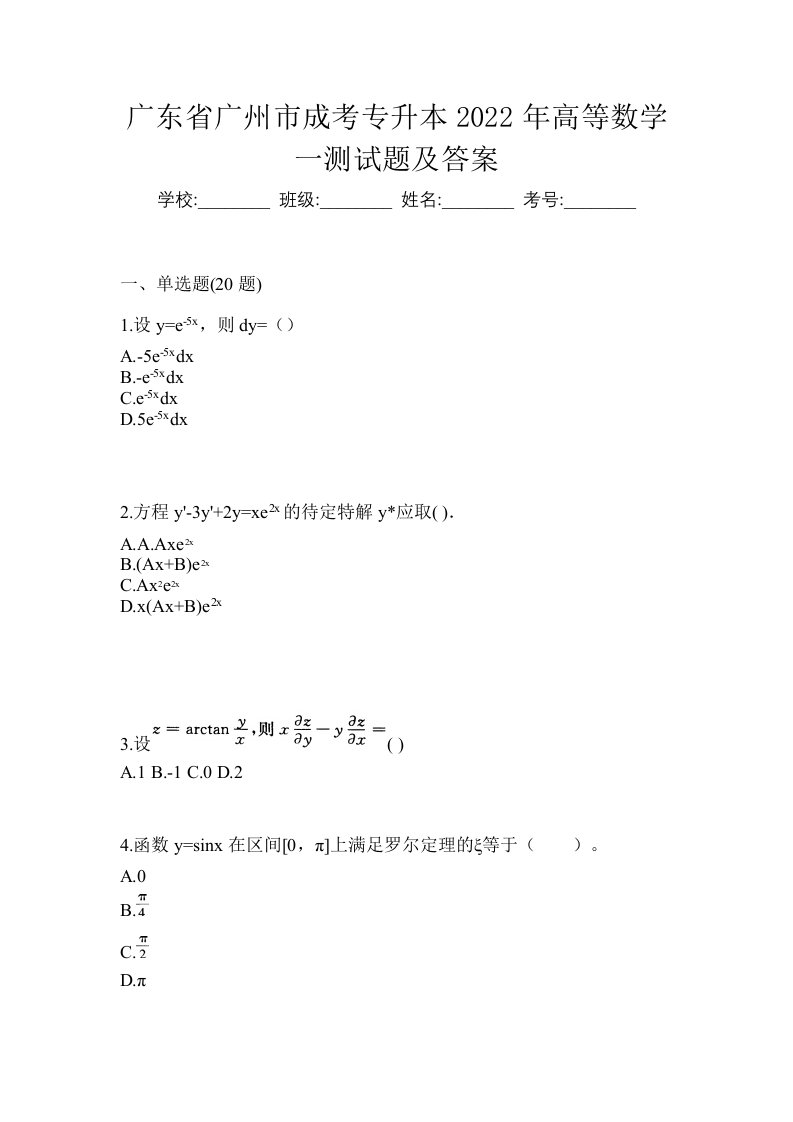 广东省广州市成考专升本2022年高等数学一测试题及答案