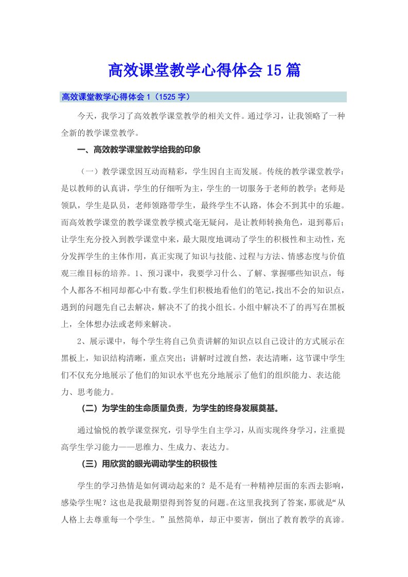 高效课堂教学心得体会15篇