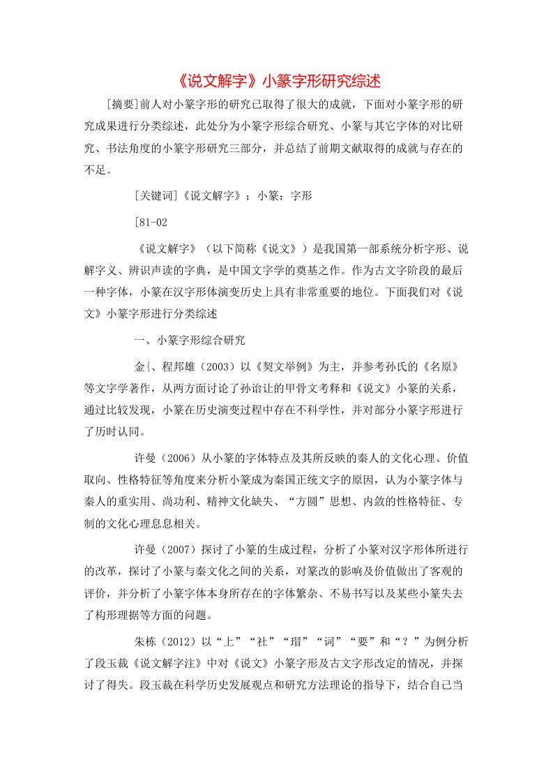 《说文解字》小篆字形研究综述