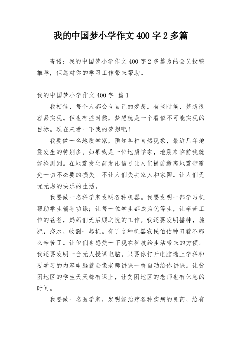 我的中国梦小学作文400字2多篇