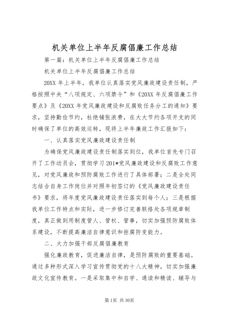 2022机关单位上半年反腐倡廉工作总结