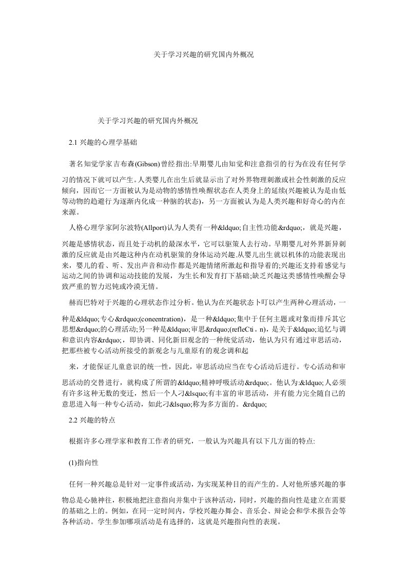 关于学习兴趣的研究国内外概况