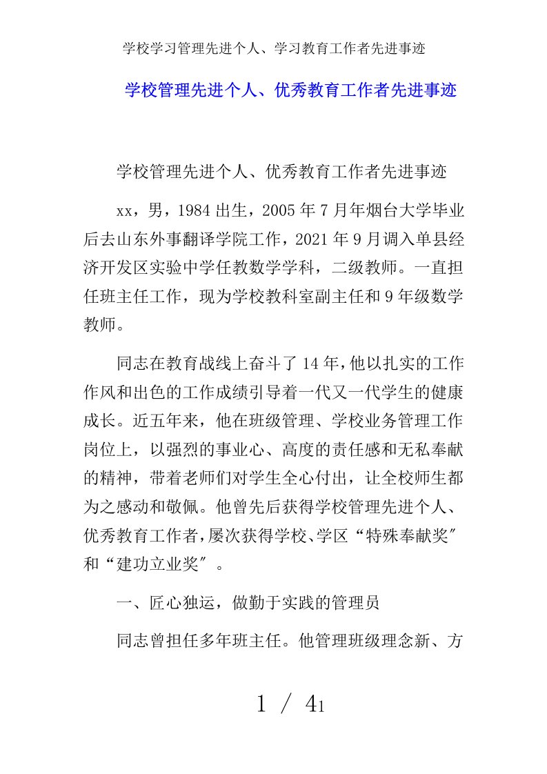 学校学习管理先进个人、学习教育工作者先进事迹