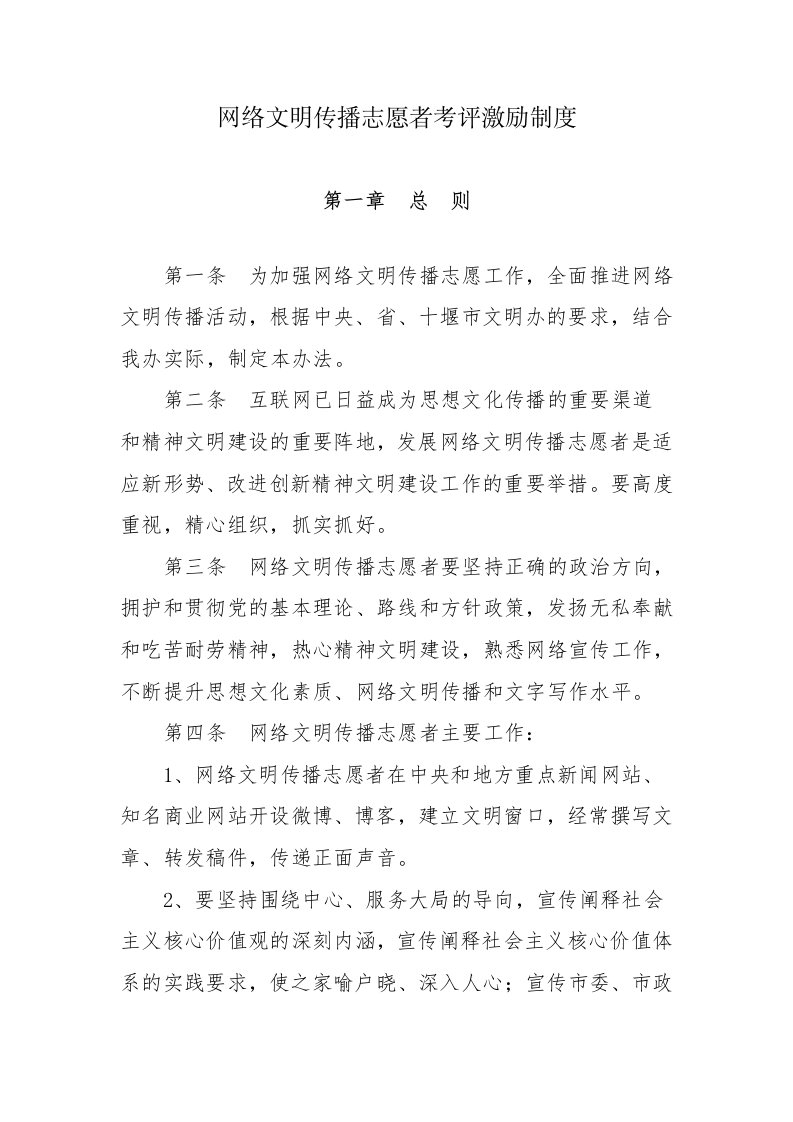 网络文明传播志愿者考评激励制度