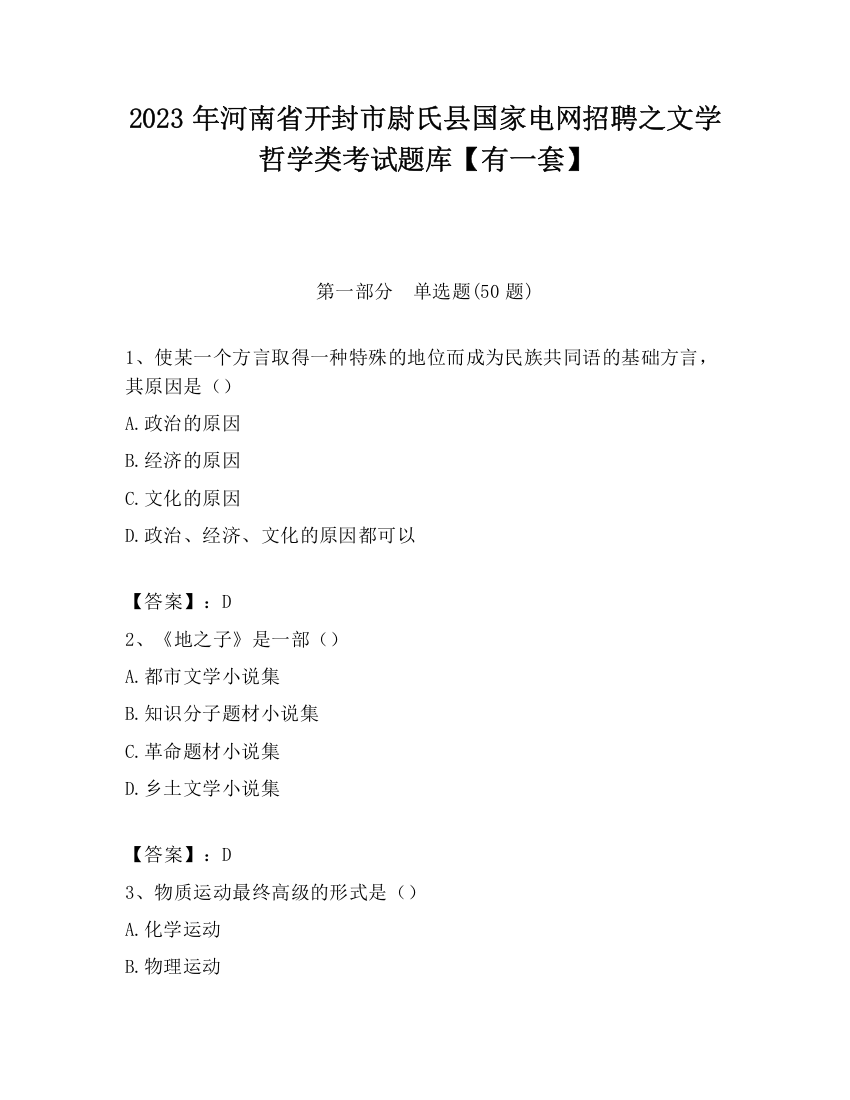 2023年河南省开封市尉氏县国家电网招聘之文学哲学类考试题库【有一套】