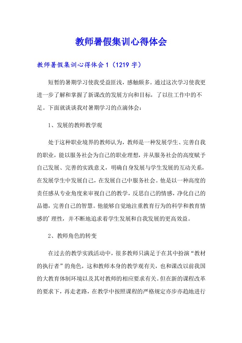 教师暑假集训心得体会