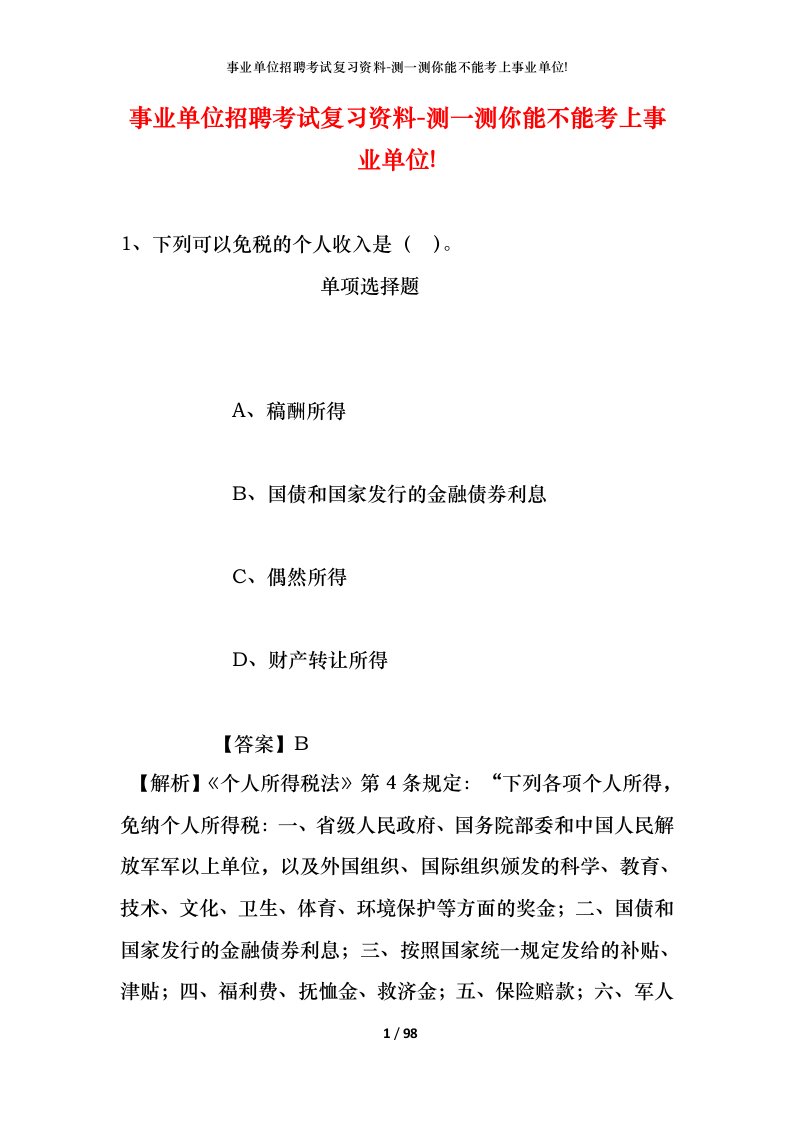 事业单位招聘考试复习资料-测一测你能不能考上事业单位_560