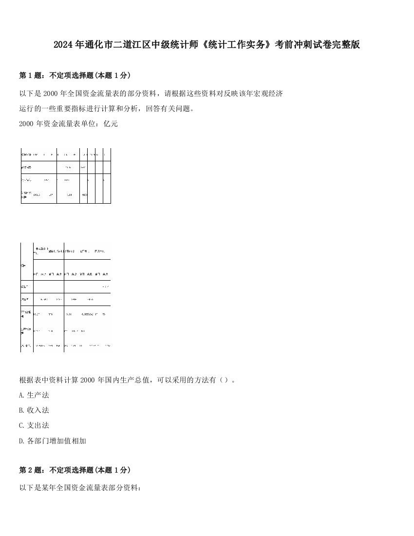 2024年通化市二道江区中级统计师《统计工作实务》考前冲刺试卷完整版