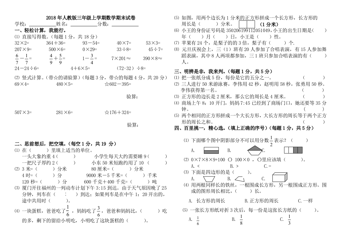 2018年人教版三年级上学期数学期末试卷(A4打印版)(word文档良心出品)