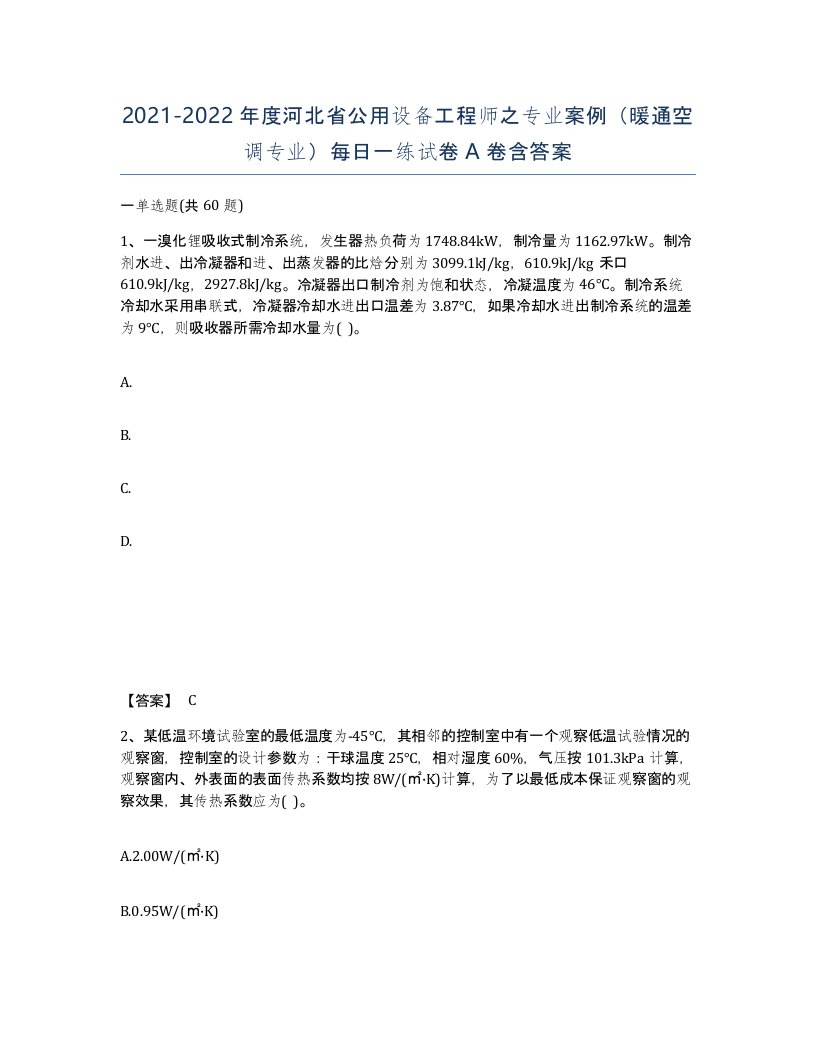 2021-2022年度河北省公用设备工程师之专业案例暖通空调专业每日一练试卷A卷含答案