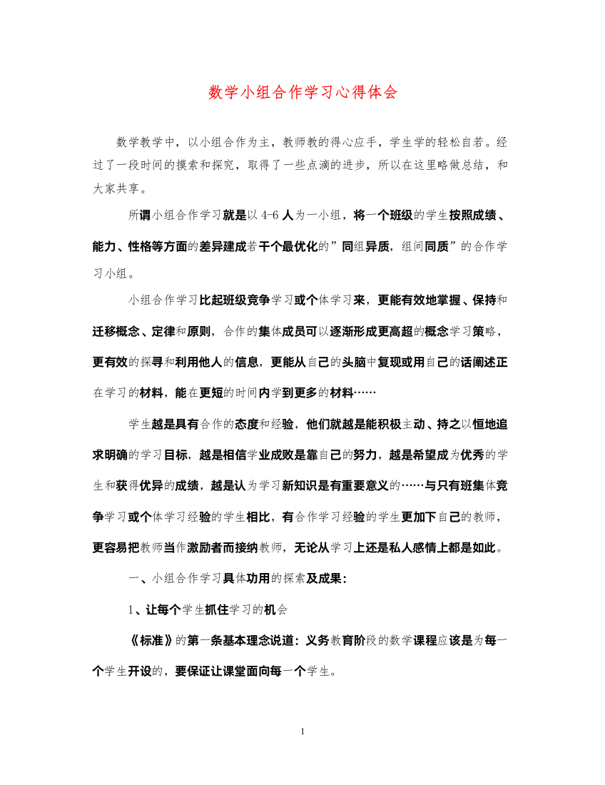 精编数学小组合作学习心得体会