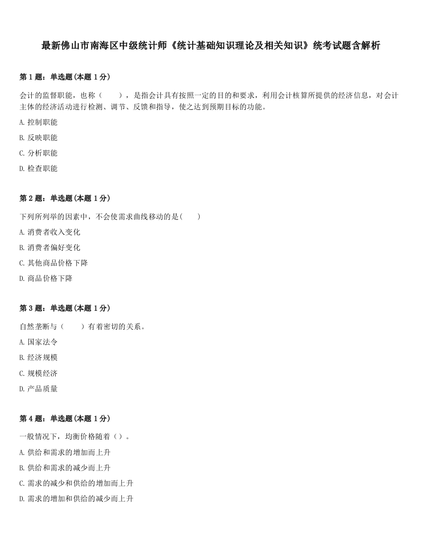 最新佛山市南海区中级统计师《统计基础知识理论及相关知识》统考试题含解析