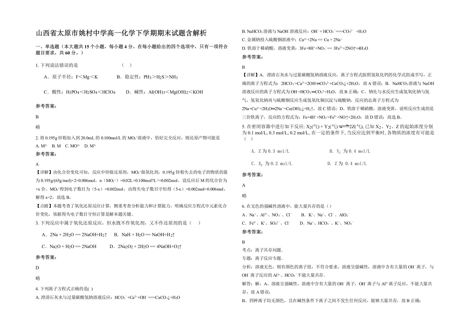 山西省太原市姚村中学高一化学下学期期末试题含解析