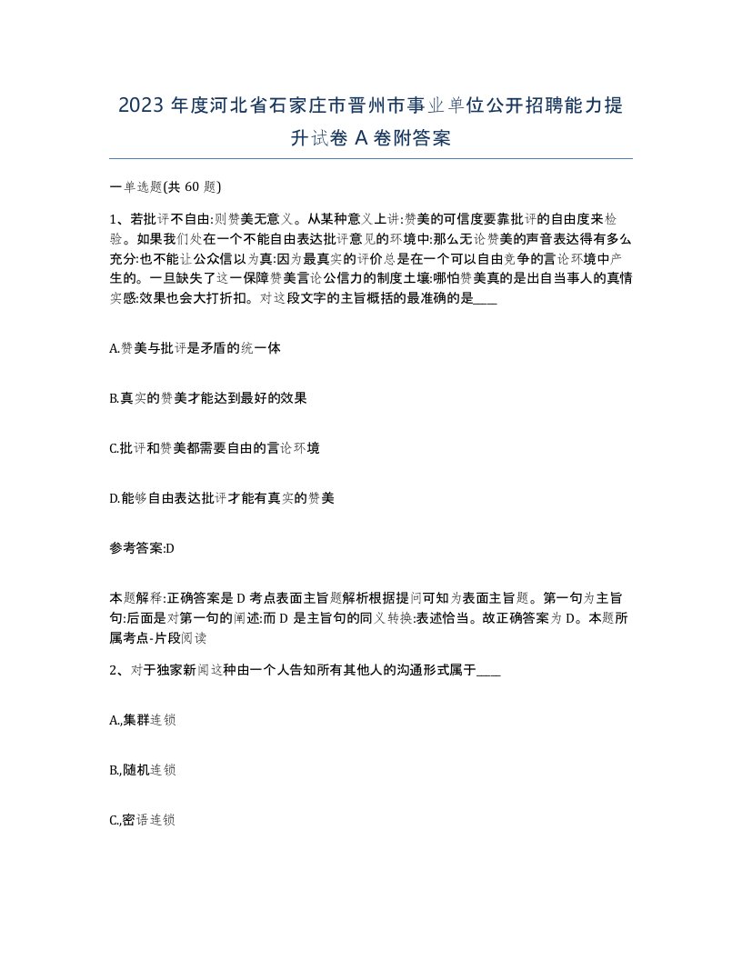 2023年度河北省石家庄市晋州市事业单位公开招聘能力提升试卷A卷附答案