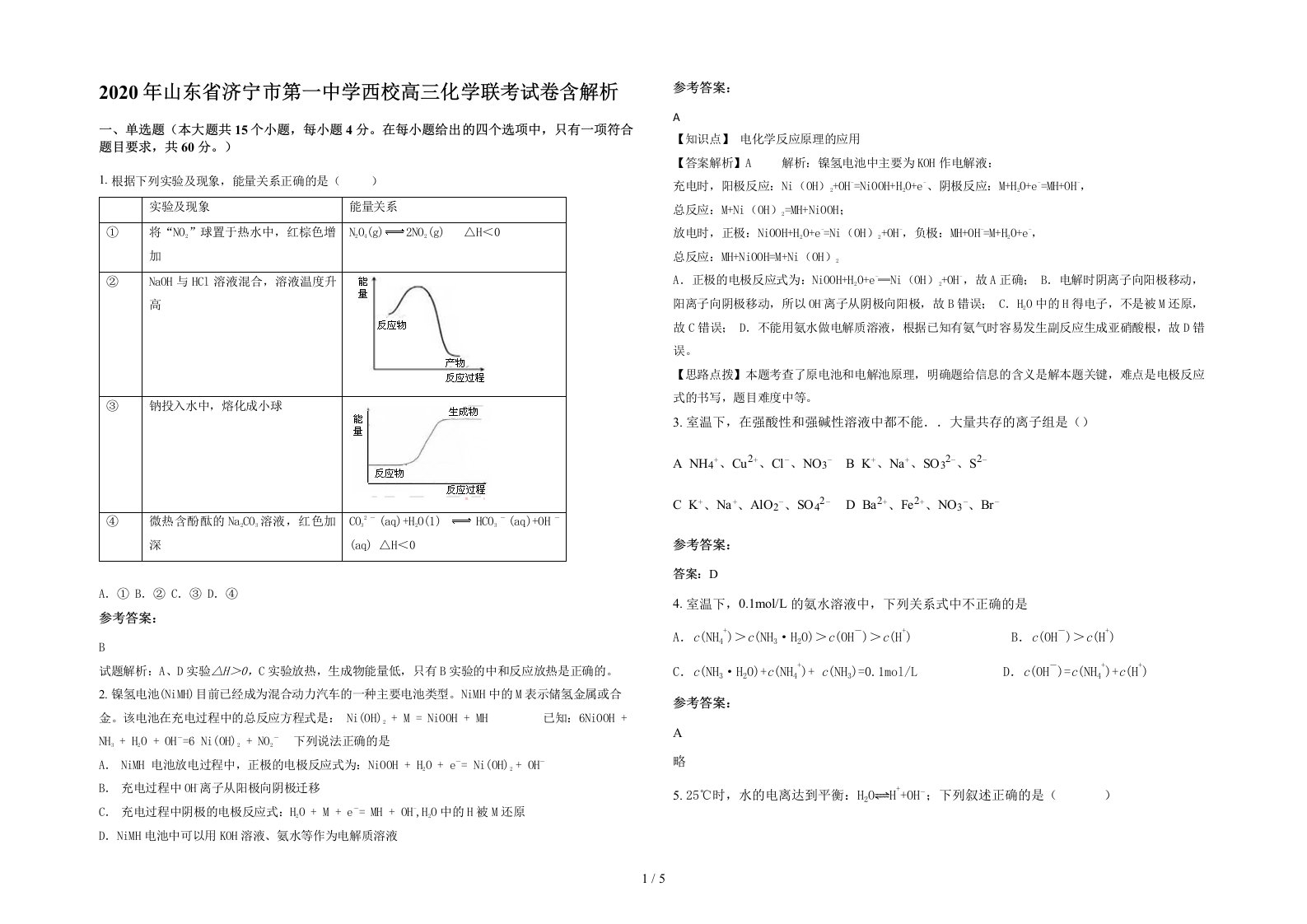 2020年山东省济宁市第一中学西校高三化学联考试卷含解析