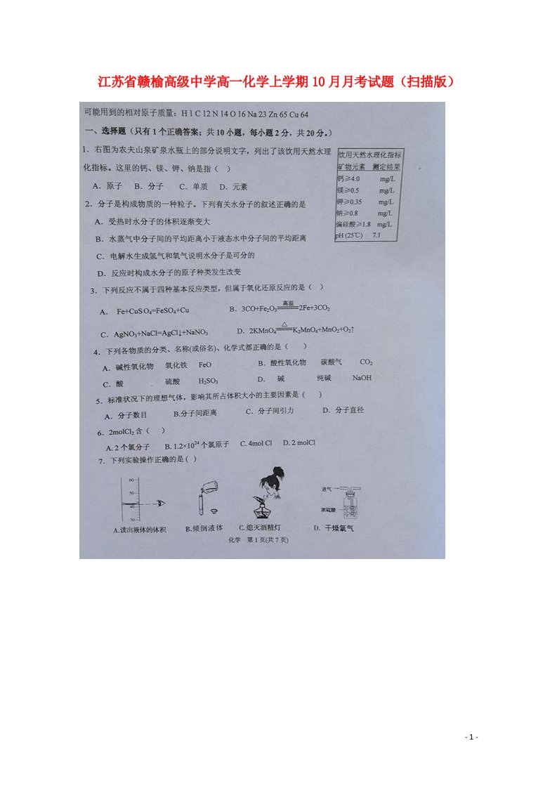 江苏省赣榆高级中学高一化学上学期10月月考试题（扫描版）