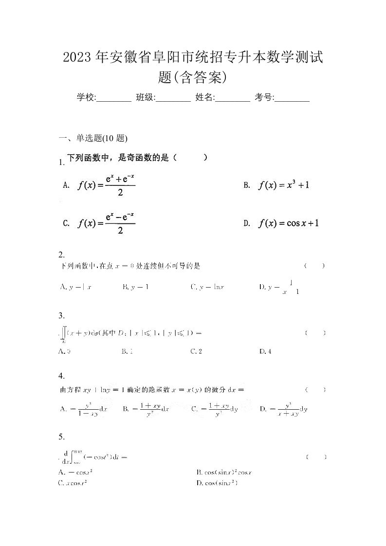 2023年安徽省阜阳市统招专升本数学测试题含答案